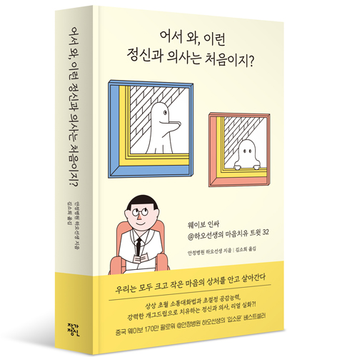 [어서 와, 이런 정신과 의사는 처음이지?] 연재를 시작하며