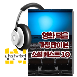 [낭만서점 특별기획] 영화 덕을 가장 많이 본 소설 베스트 10