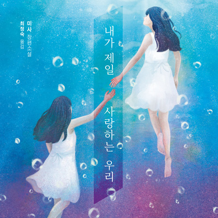 [내가 제일 사랑하는 우리] 00. 연재를 시작하며