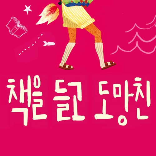 [생활책방 10월호] 책을 들고 도망친 (2)