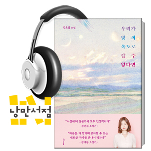220. 김초엽, 『우리가 빛의 속도로 갈 수 없다면』 - 우아하고 근사한 우리SF