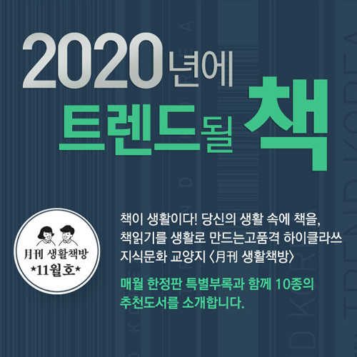 [생활책방 11월호] 2020년에 트렌드될 책 (1)