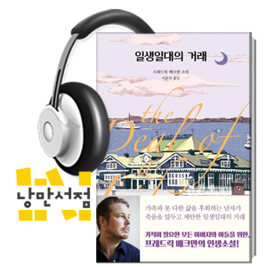 222. 프레드릭 배크만, 『일생일대의 거래』 - 배크만의 크리스마스 동화
