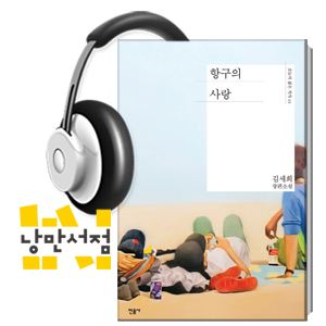 221. 김세희, 『항구의 사랑』 - 팬픽, 이반, 사랑