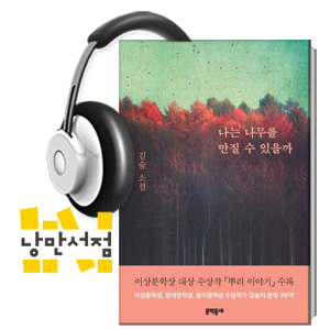 224. 김숨, 『나는 나무를 만질 수 있을까』 - 시처럼 읽어야 하는 소설