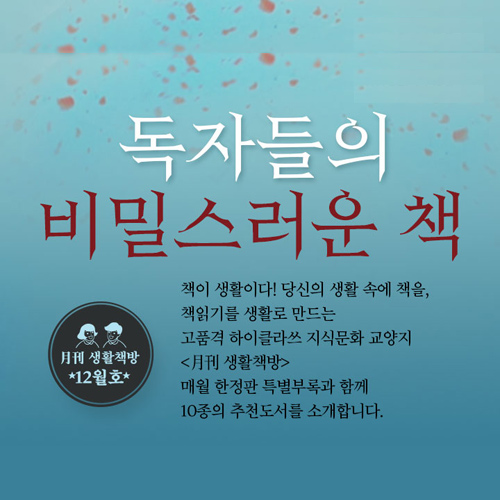 [생활책방 12월호] 독자들의 비밀스러운 책 (1)