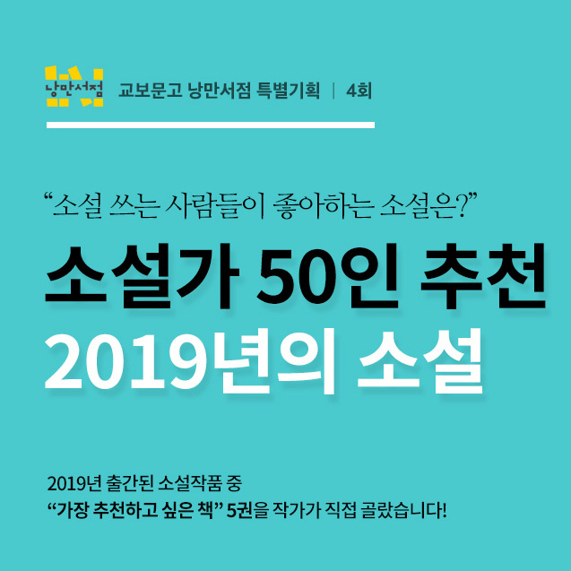 [특별기획] 2019 소설가 50인이 뽑은 올해의 소설, '젊은 작가로의 세대교체'