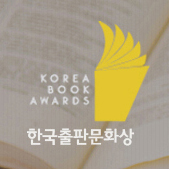 한국출판문화상 수상작 릴레이 북콘서트