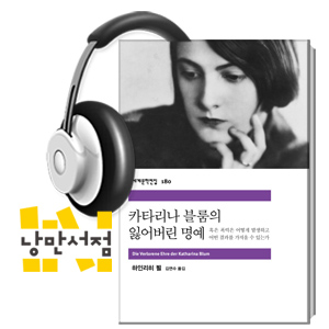 [Classic] 하인리히 뵐 - 『카타리나 블룸의 잃어버린 명예』 - 언론이 만든 살인자