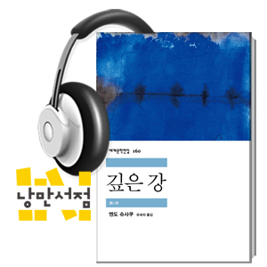 [Classic] 엔도 슈사쿠, 『깊은 강』 - 당신의 '양파'는 무엇입니까?