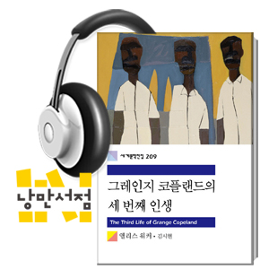 [Classic] 앨리스 워커, 『그레인지 코플랜드의 세 번째 인생』 - 당신의 인생은 지금 어디쯤?
