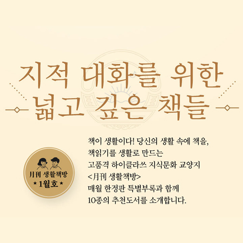 [생활책방 1월호] 지적 대화를 위한 넓고 깊은 책들 (1)