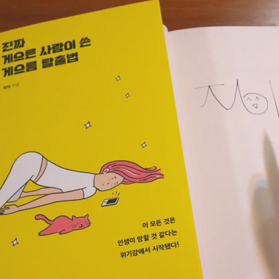 '게으름 탈출법' 저자 지이, ＂스무 살이 넘어서야 드디어 행주 짜는 법을 배웠다.＂