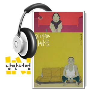 228. 양귀자, 『원미동 사람들』 - 멀고 아름다운 동네