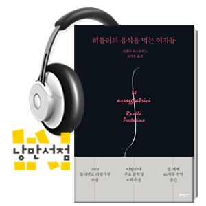 230. 로셀라 포스토리노, 『히틀러의 음식을 먹는 여자들』 - 히틀러의 시식가