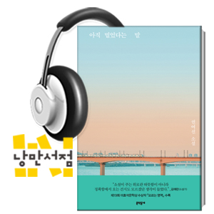 232. 권여선, 『아직 멀었다는 말』 - ＂그건 우리가 모르는 영역이다.＂