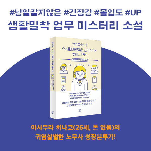 [병아리 사회보험노무사 히나코] 연재를 시작하며