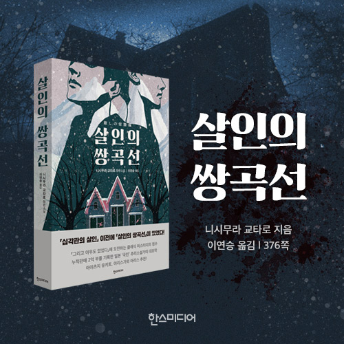[살인의 쌍곡선] 0. 연재를 시작하며