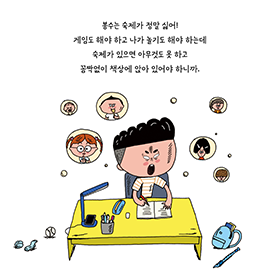 산 넘어 산! 숙제 넘어 숙제! 《안 해도 되는 숙제》