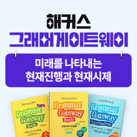 왕초보영어 탈출!『해커스 그래머 게이트웨이』'미래를 나타내는 현재진행과 현재시제' 편