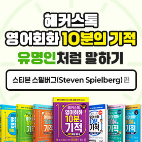 왕초보영어 탈출!『해커스톡 영어회화 10분의 기적 유명인처럼 말하기』'스티븐 스필버그(Steven Spielberg)' 편