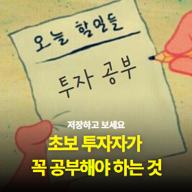 초보 투자자가 꼭! 공부해야 하는 것