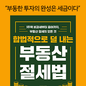 <책 속의 한 줄> 부동한 투자의 완성은 세금이다!