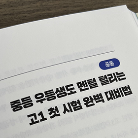 중학교 때처럼 공부했더니 고등학교 성적이 안 나와요