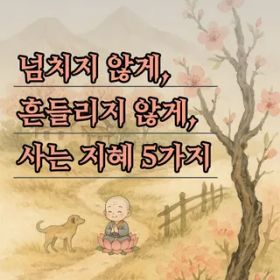 넘치지 않게, 흔들리지 않게 사는 지혜 5가지 