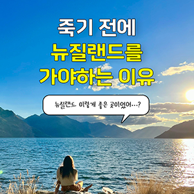 죽기 전에 꼭 가봐야 할 뉴질랜드