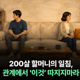200살 할머니의 일침, 관계에서 '이것' 따지지 마라