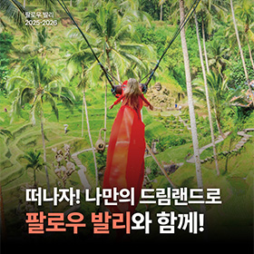 26년 발리 여행 전문가의 에센스만 모아서! 