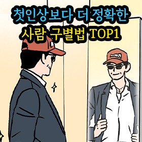 첫인상보다 더 정확한 사람 구별법 TOP1