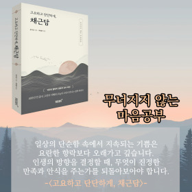 #책속의_한마디_고요하고_단단하게_채근담 