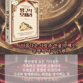 #책속의_한마디_방구석_오페라