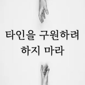 타인을 구원하려 하지 마라