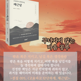 #책속의_한마디_고요하고_단단하게_채근담 