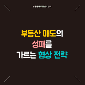 부동산 매도의 성패를 가르는 협상 전략