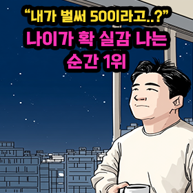"내가 벌써 50이라고..?" 나이가 확 실감 나는 순간 1위