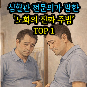 심혈관 전문의가 말한 '노화의 진짜 주범 TOP 1'