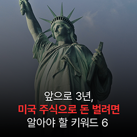 앞으로 3년, 미국 주식으로 돈 벌고 싶다면 알아야 할 키워드 6