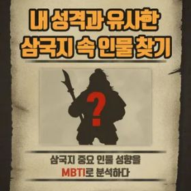 내 성격과 유사한 삼국지 속 인물 찾기