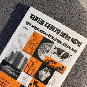 지리의 일상화와 대중화를 꿈꾸는 『지리로 다르게 보는 세계』 김성환 저자 인터뷰