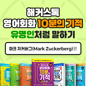 왕초보영어 탈출!『해커스톡 영어회화 10분의 기적 유명인처럼 말하기』'마크 저커버그 (Mark Zuckerberg)' 편