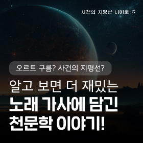 알고보면 더 재밌는 노래 가사에 담긴 천문학 이야기!