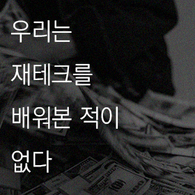 나만 빼고 다 하는 재테크, 어디서부터 시작해야 하지?