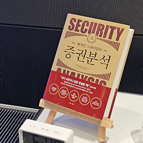 《벤저민 그레이엄의 증권분석》 출간 기념 강연회 현장 스케치📸