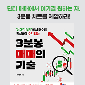 <책 속의 한 줄> 단타 매매에서 이기길 원하는 자, 3분봉 차트를 제압하라