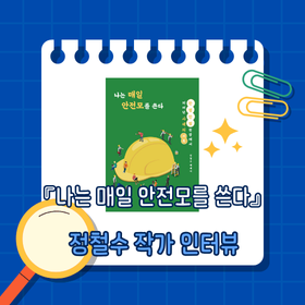 『나는 매일 안전모를 쓴다』 정철수 작가 인터뷰