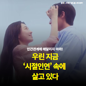 우리는 지금 '시절인연' 속에 살고있다.